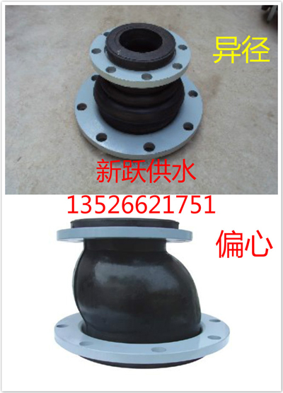 偏心和異徑橡膠接頭使用環境有什么不同